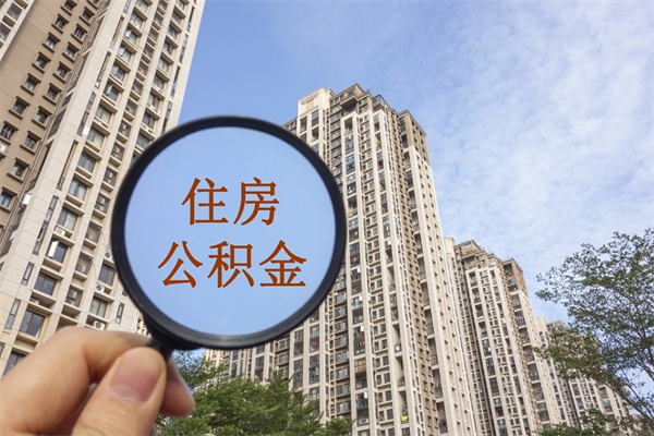 霸州封存住房公积金如何提（封存状态下的住房公积金怎么提取）