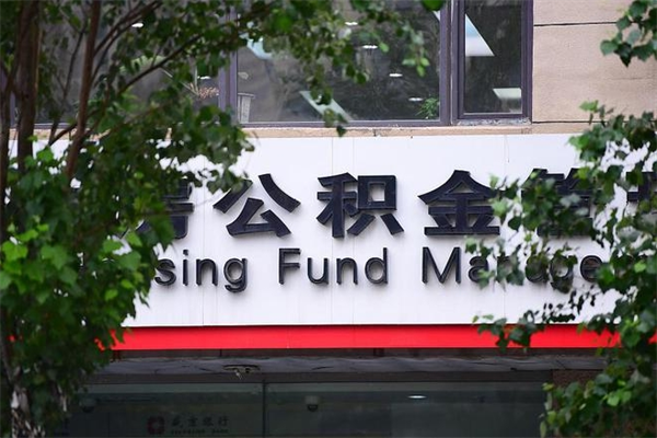霸州公积金一年取一次（住房公积金一年取一次怎么算的）