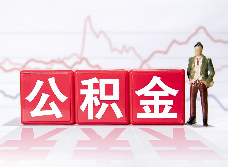 霸州住房公积金怎么领取（如何领取住房公基金）