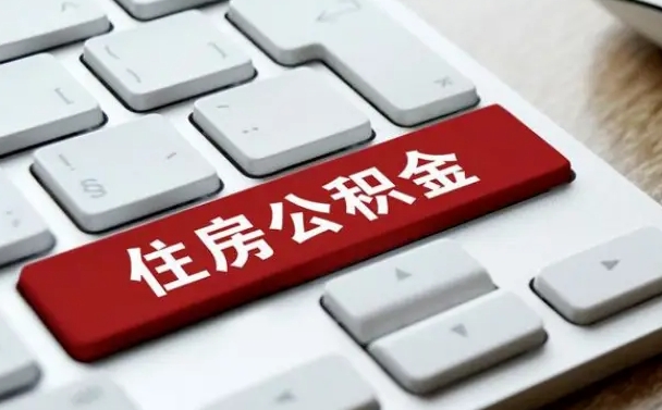 霸州公积金取要求（公积金取款条件）