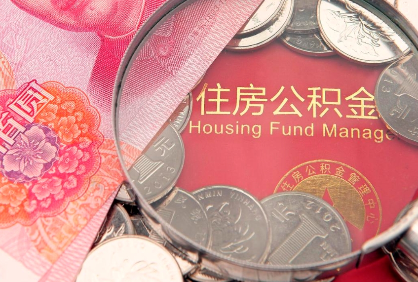霸州封存公积金提出（封存公积金提取有什么影响吗）